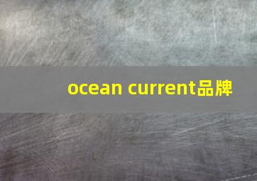 ocean current品牌